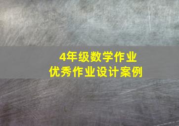 4年级数学作业优秀作业设计案例