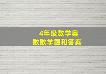 4年级数学奥数数学题和答案