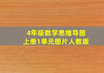 4年级数学思维导图上册1单元图片人教版