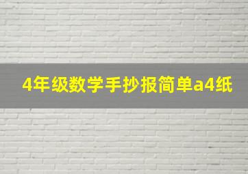 4年级数学手抄报简单a4纸