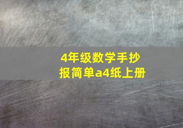 4年级数学手抄报简单a4纸上册