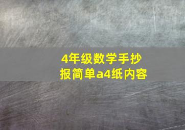 4年级数学手抄报简单a4纸内容