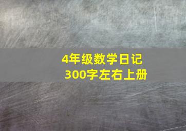 4年级数学日记300字左右上册