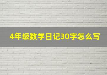 4年级数学日记30字怎么写