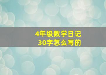 4年级数学日记30字怎么写的