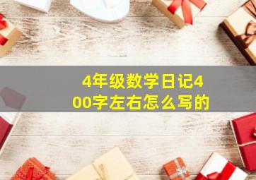 4年级数学日记400字左右怎么写的