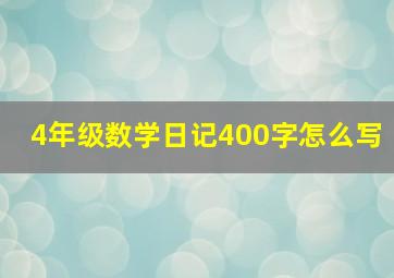 4年级数学日记400字怎么写