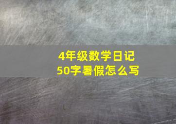 4年级数学日记50字暑假怎么写