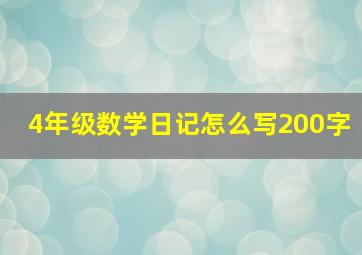 4年级数学日记怎么写200字