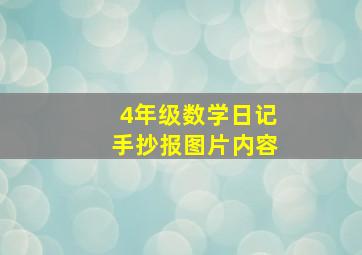 4年级数学日记手抄报图片内容