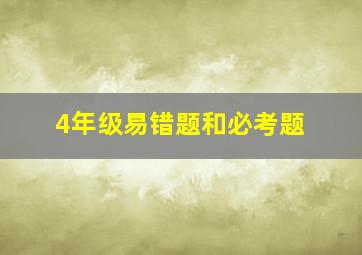 4年级易错题和必考题