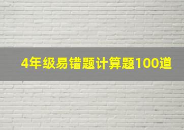 4年级易错题计算题100道