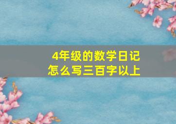 4年级的数学日记怎么写三百字以上