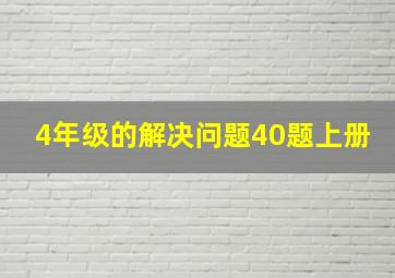 4年级的解决问题40题上册