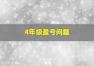 4年级盈亏问题