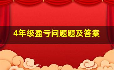 4年级盈亏问题题及答案