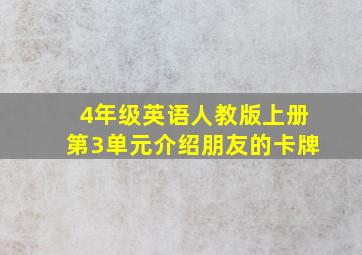 4年级英语人教版上册第3单元介绍朋友的卡牌