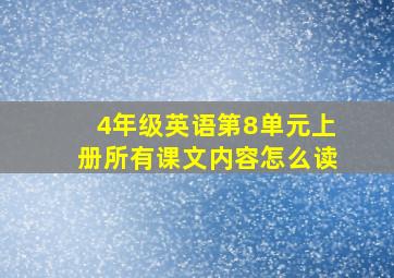 4年级英语第8单元上册所有课文内容怎么读