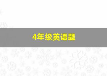 4年级英语题