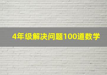 4年级解决问题100道数学