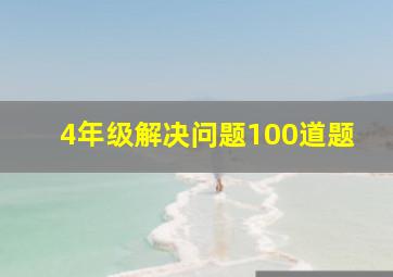 4年级解决问题100道题