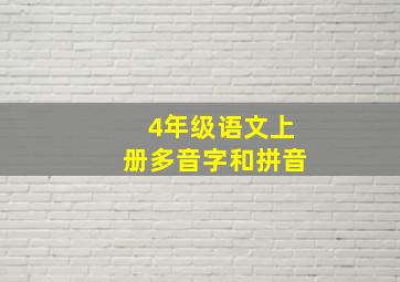 4年级语文上册多音字和拼音