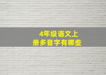 4年级语文上册多音字有哪些