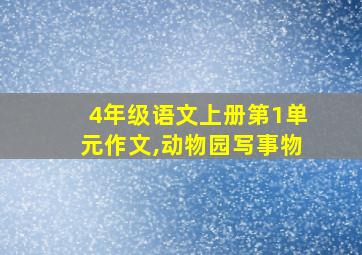 4年级语文上册第1单元作文,动物园写事物