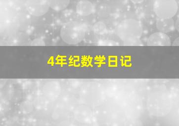 4年纪数学日记