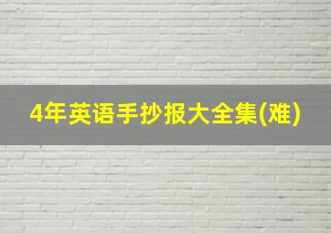 4年英语手抄报大全集(难)