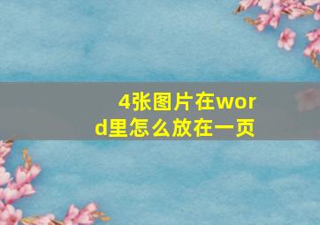 4张图片在word里怎么放在一页