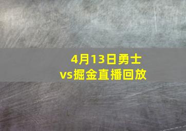 4月13日勇士vs掘金直播回放