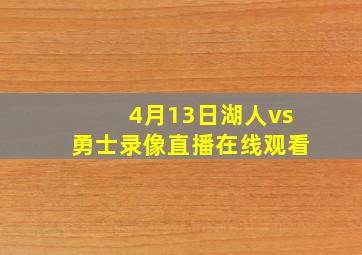 4月13日湖人vs勇士录像直播在线观看