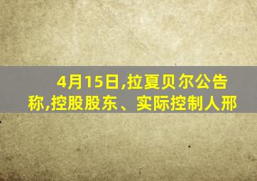 4月15日,拉夏贝尔公告称,控股股东、实际控制人邢