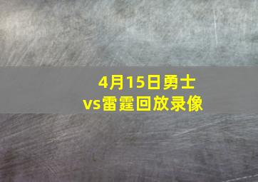 4月15日勇士vs雷霆回放录像