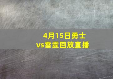 4月15日勇士vs雷霆回放直播