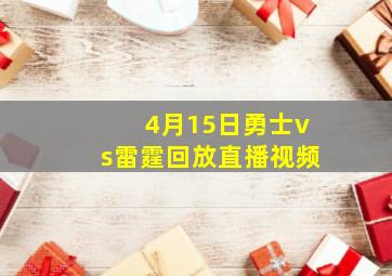 4月15日勇士vs雷霆回放直播视频