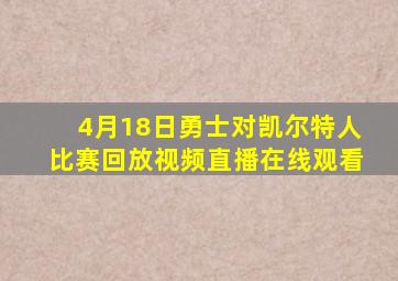 4月18日勇士对凯尔特人比赛回放视频直播在线观看