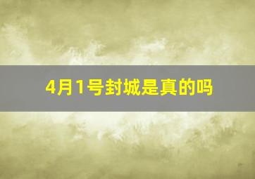 4月1号封城是真的吗