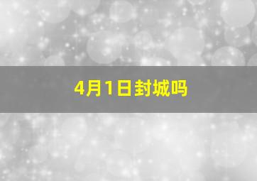 4月1日封城吗