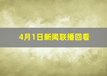 4月1日新闻联播回看