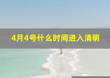 4月4号什么时间进入清明