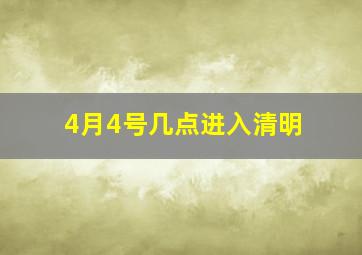 4月4号几点进入清明