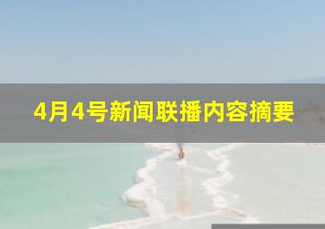 4月4号新闻联播内容摘要