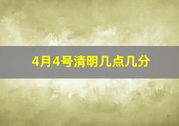 4月4号清明几点几分