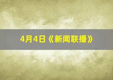 4月4日《新闻联播》