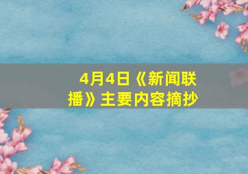 4月4日《新闻联播》主要内容摘抄