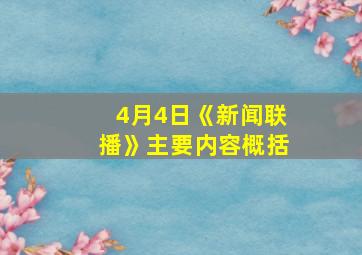 4月4日《新闻联播》主要内容概括