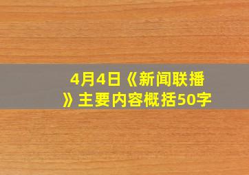 4月4日《新闻联播》主要内容概括50字