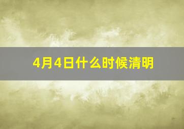 4月4日什么时候清明